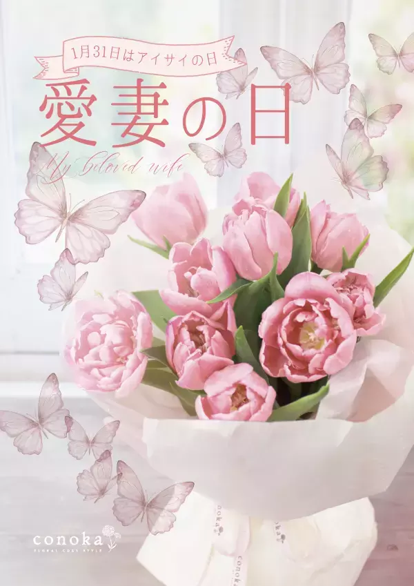 【期間限定販売】｜2025年愛妻の日 LOVE &PEACE『身近な人を愛そう』