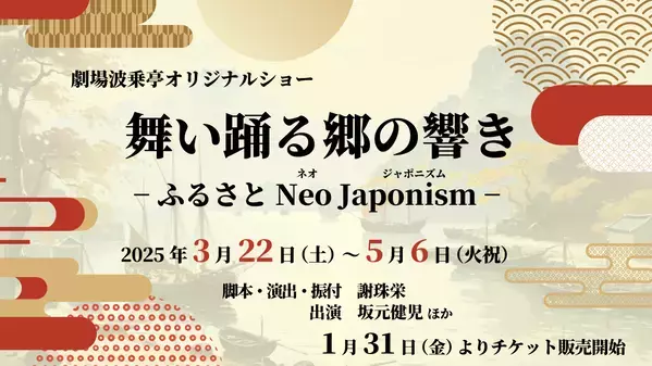 淡路島出身の商人“高田屋嘉兵衛”の軌跡を歌で辿る 劇場 波乗亭『舞い踊る郷の響き―ふるさとNeo Japonism―』3月22日より上演 ～ 1月31日よりチケット販売開始 ～