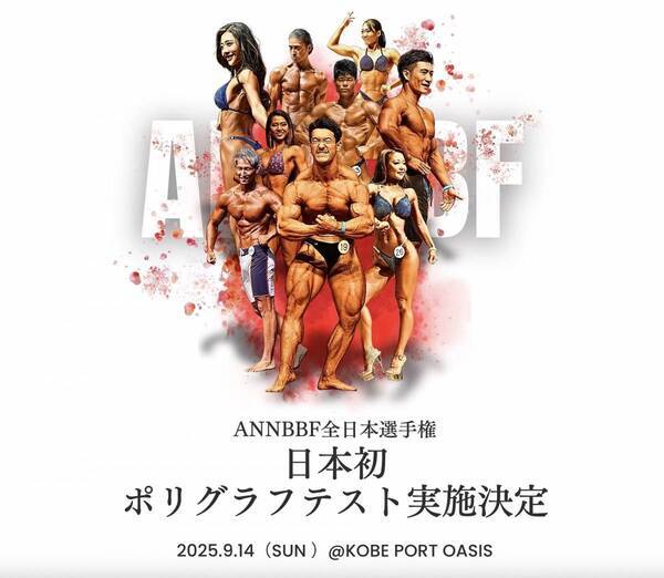 ドーピングのない世界の実現を目指す。アンチドーピング機構が運営するフィットネスコンテスト「ANNBBF 全日本選手権」へのスポンサーに就任！