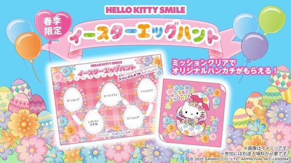 合言葉を伝えてハローキティのイースター限定ハンドタオルをゲットしよう！ HELLO KITTY SMILE 『イースターエッグハント』　2月1日より開催