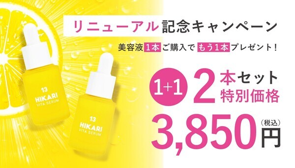 ピュアビタミンC美容液「ヒカリビタセラム」使いやすさ向上へボトル構造をリニューアル＆キャンペーンを実施します