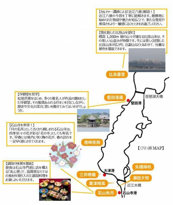 【参加者募集中】 「『近江八景』を楽しむクルーズ」を運航します 運航日：2025年2月11日（火・祝）