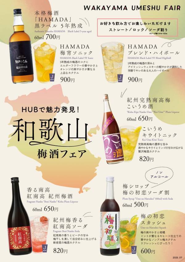 株式会社ハブ×ANAあきんど株式会社共同企画「地域の魅力発信プロジェクト 」和歌山梅酒フェア（WAKAYAMA UMESHU FAIR）を開始します