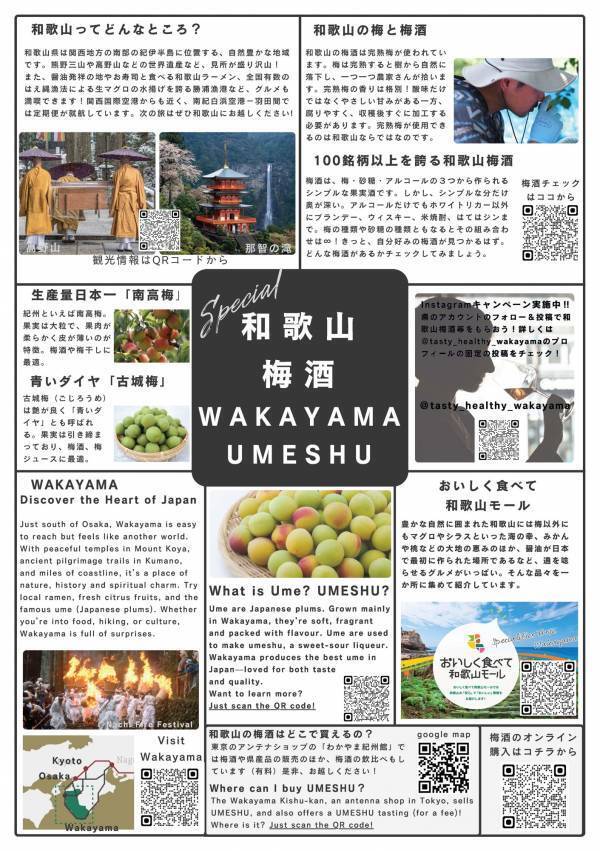 株式会社ハブ×ANAあきんど株式会社共同企画「地域の魅力発信プロジェクト 」和歌山梅酒フェア（WAKAYAMA UMESHU FAIR）を開始します