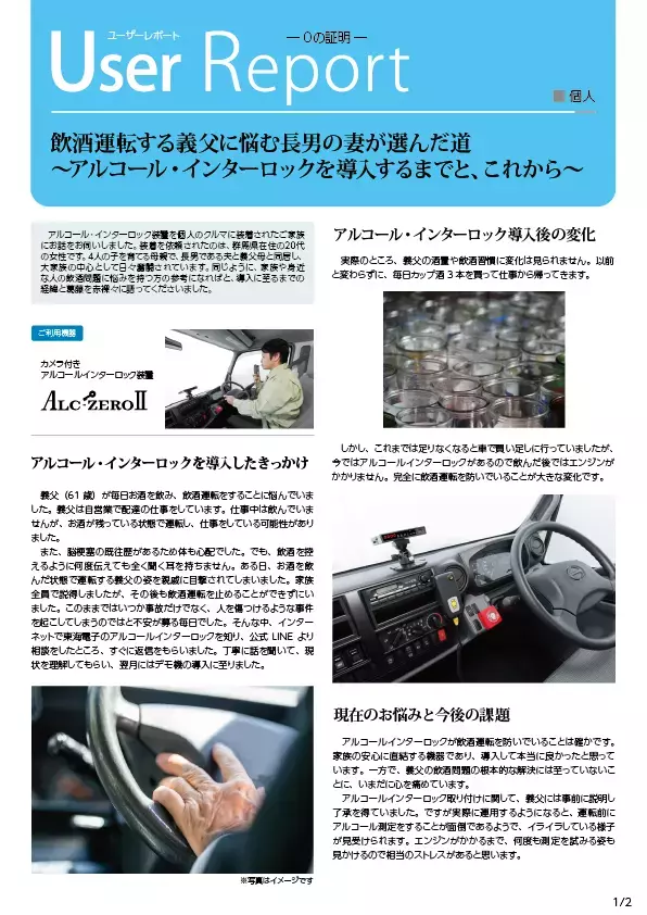 東海電子、飲酒運転を止める機器"アルコールインターロック"導入者の体験レポートを公開