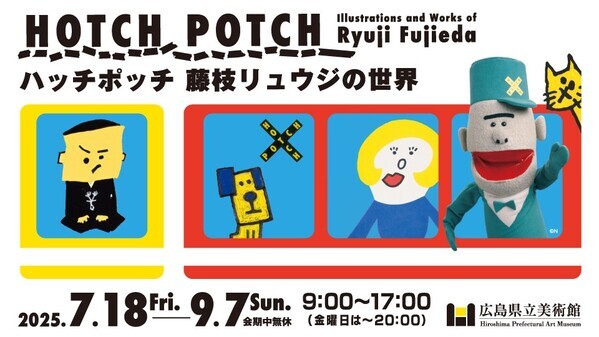 【広島初開催】ハッチポッチ　藤枝リュウジの世界を7/18より開催