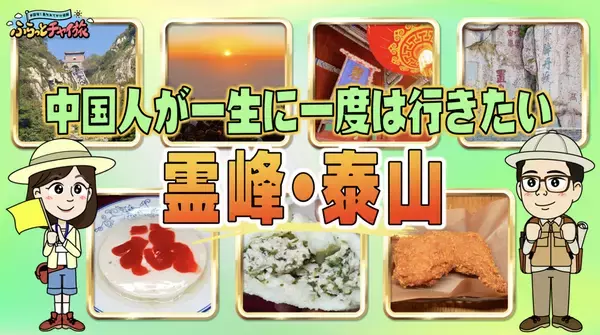 最新の中国旅行情報を現地からお届け！「中国発！最旬おでかけ情報 ふらっとチャイ旅」 1月31日(金) あさ7時55分からBS12で放送