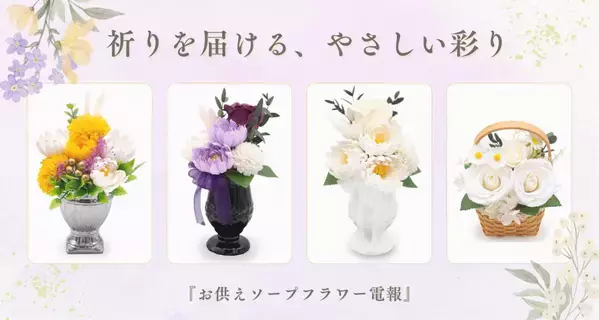 祈りを届ける、やさしい彩り──「お供えソープフラワー電報」新作4種が仲間入り