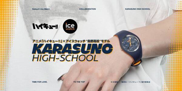 アニメ「ハイキュー!!」 × アイスウォッチ、初のコラボモデル登場 - 烏野高校モチーフの腕時計、7月25日店頭発売 -