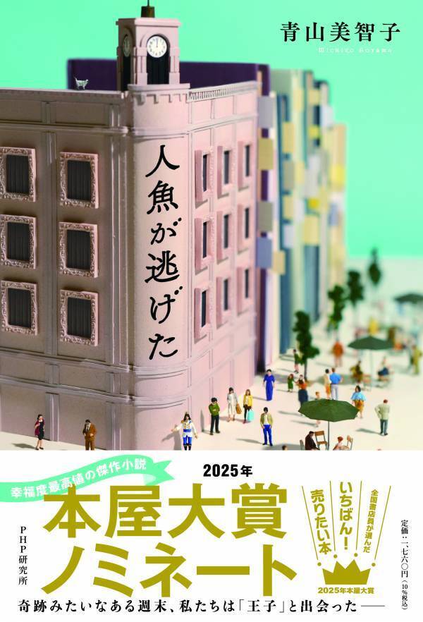 『人魚が逃げた』が「2025年本屋大賞」候補作に 青山美智子が5年連続ノミネート