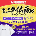 【ご案内】エニタイムフィットネスジャパン  Xアカウントでハッシュタグ&リプライキャンペーンの実施
