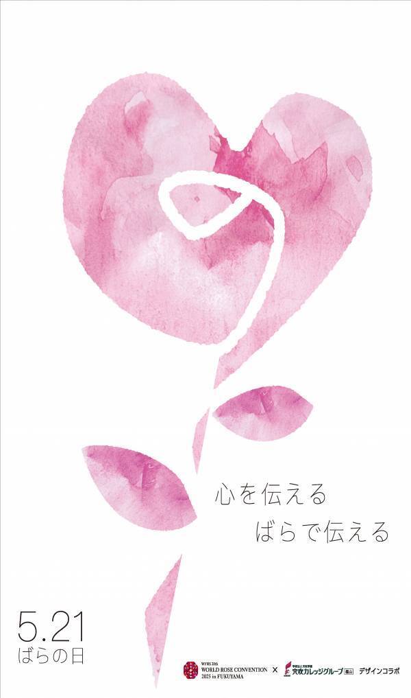 【広島県福山市】5月21日は「ばらの日」！ばらの日ポスターデザイン投票を行います！