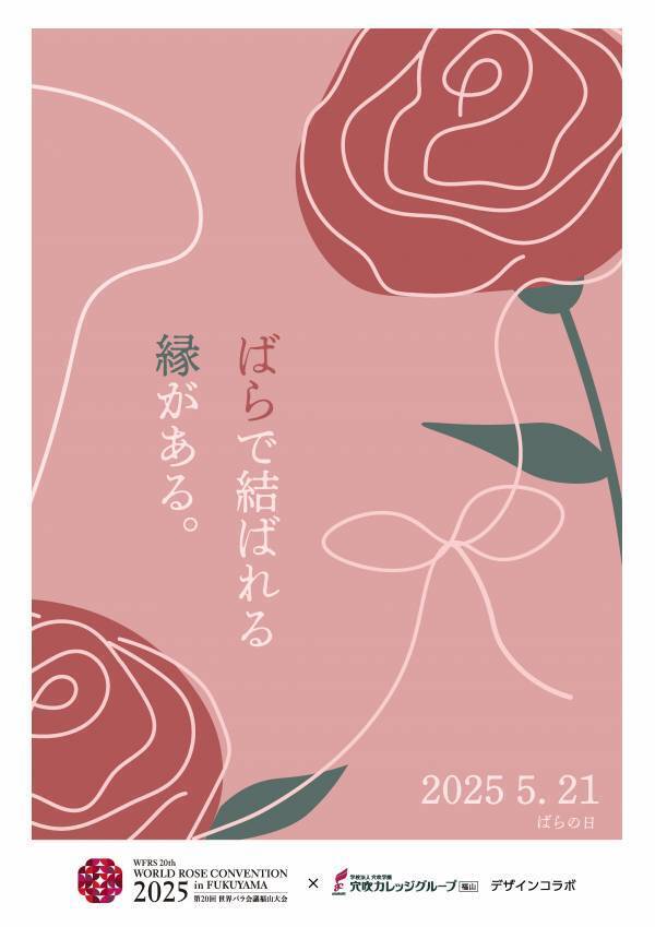 【広島県福山市】5月21日は「ばらの日」！ばらの日ポスターデザイン投票を行います！