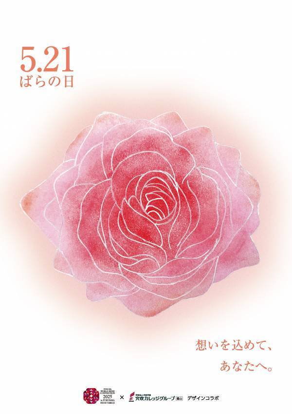 【広島県福山市】5月21日は「ばらの日」！ばらの日ポスターデザイン投票を行います！