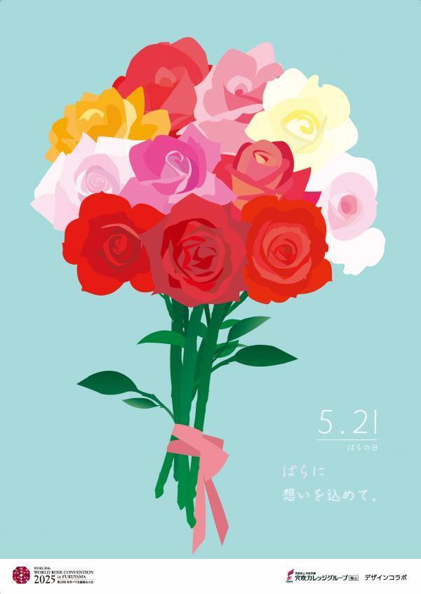 【広島県福山市】5月21日は「ばらの日」！ばらの日ポスターデザイン投票を行います！