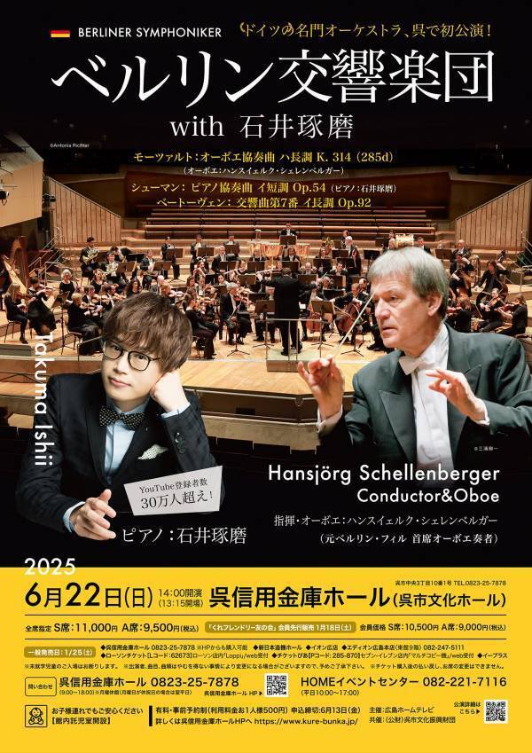 【呉・初開催】2年ぶりの来日！名門オーケストラ×新進気鋭ピアニストの夢の共演「ベルリン交響楽団with石井琢磨」