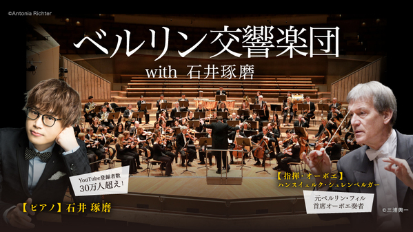 【呉・初開催】2年ぶりの来日！名門オーケストラ×新進気鋭ピアニストの夢の共演「ベルリン交響楽団with石井琢磨」