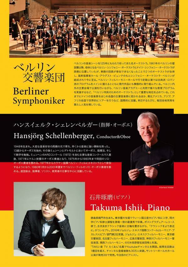 【呉・初開催】2年ぶりの来日！名門オーケストラ×新進気鋭ピアニストの夢の共演「ベルリン交響楽団with石井琢磨」