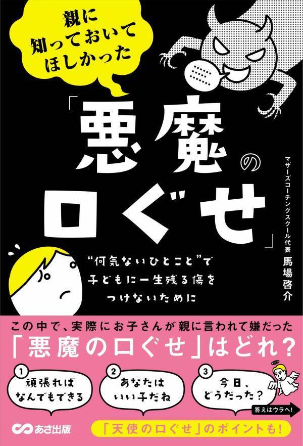 【コーチングのプロが教える！子どもから「自信」「私らしさ」「考える力」etc を奪わないための心がまえ】馬場啓介著『親に知っておいてほしかった「悪魔の口ぐせ」』2025年1月28日刊行