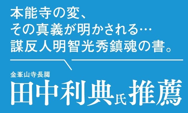 本能寺の変そして「明智の三日天下」をめぐる史論　窪寺伸浩著『異聞・光秀に成り損ねた男たち』2025年8月18日刊行