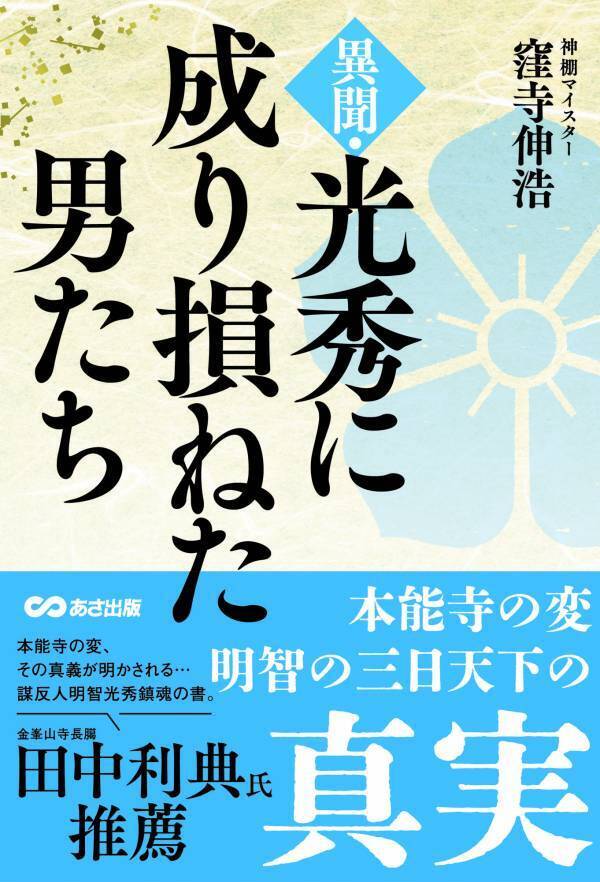 本能寺の変そして「明智の三日天下」をめぐる史論　窪寺伸浩著『異聞・光秀に成り損ねた男たち』2025年8月18日刊行