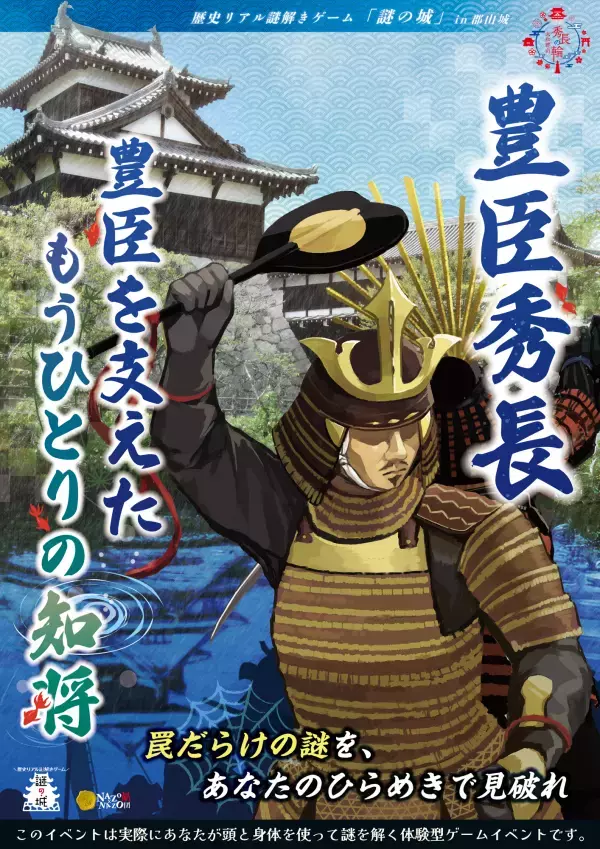 “総大将の使命”は弟に託された――奈良・郡山城跡エリアで体感する、豊臣秀長の歴史を辿るリアル謎解きゲームを9/1(月)より期間限定で開催