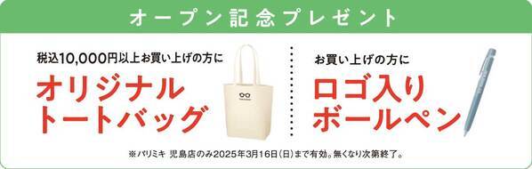 パリミキ 『児島店』 移転オープンのお知らせ 2025年2月13日（木）オープン！
