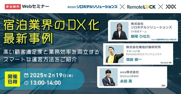 無料でホテル・旅館のDX化について学べるウェビナー開催！ 人手不足に悩む宿をサポート｜2025年2月19日