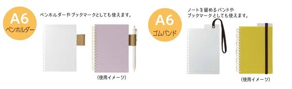 260通り以上の組み合わせから、オリジナルノートが作れる『カスタマイズオープンリングノート』待望のA6サイズ発売