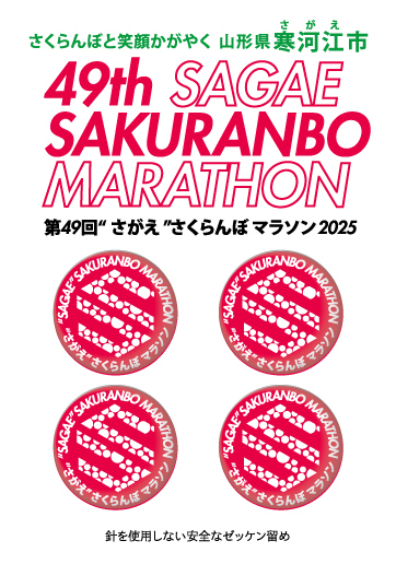 第49回“さがえ”さくらんぼマラソン2025公式ゼッケン留めを販売