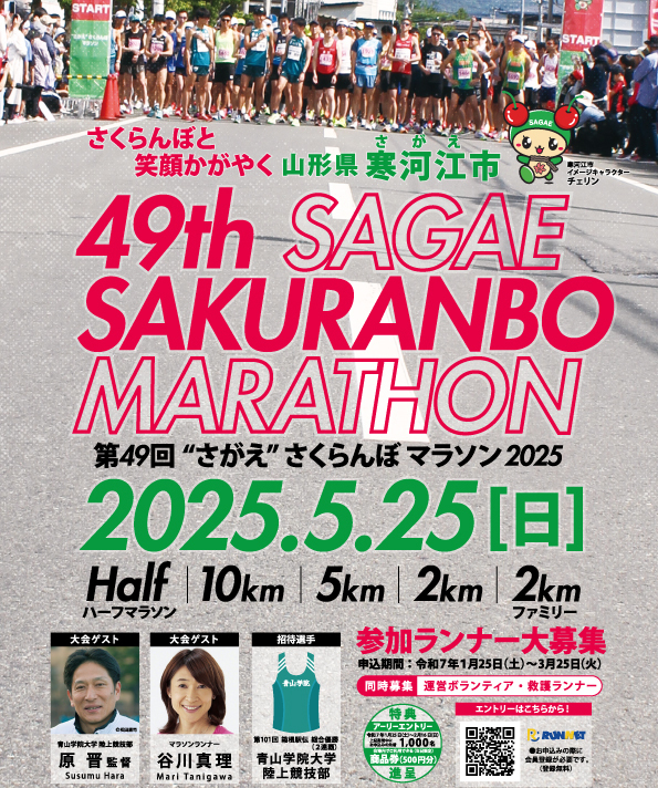 第49回“さがえ”さくらんぼマラソン2025公式ゼッケン留めを販売