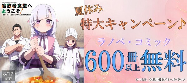 夏休み 特大キャンペーン♪ ラノベ・コミック600冊以上無料!!
