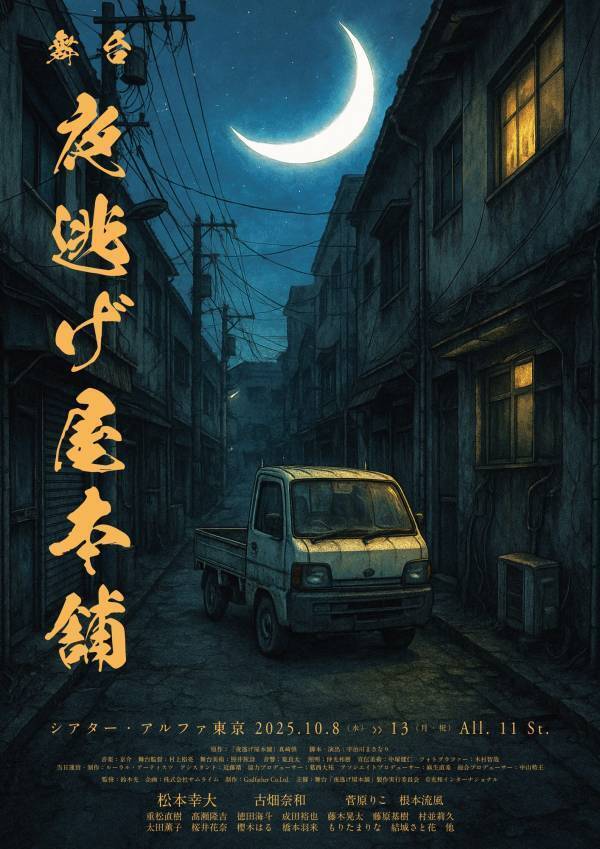 舞台『夜逃げ屋本舗』上演決定　主演 松本幸大・ヒロインに古畑奈和が出演　実写映画やドラマ化もされたアクション・コメディ漫画
