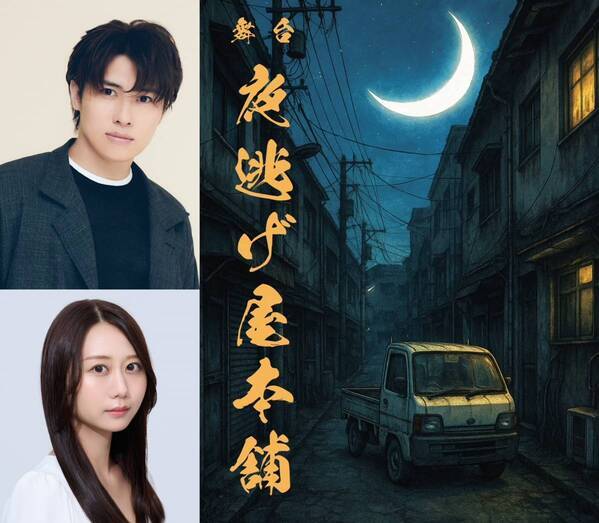 舞台『夜逃げ屋本舗』上演決定　主演 松本幸大・ヒロインに古畑奈和が出演　実写映画やドラマ化もされたアクション・コメディ漫画