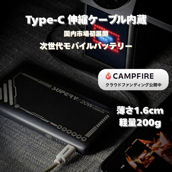 これ一台で解決！ Marcys Storeが次世代モバイルバッテリー「Power14」をCAMPFIREで先行販売開始 - 絡まない内蔵ケーブルと薄型軽量で”充電ストレス”を根本解決、最大45%OFF