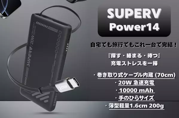 これ一台で解決！ Marcys Storeが次世代モバイルバッテリー「Power14」をCAMPFIREで先行販売開始 - 絡まない内蔵ケーブルと薄型軽量で”充電ストレス”を根本解決、最大45%OFF