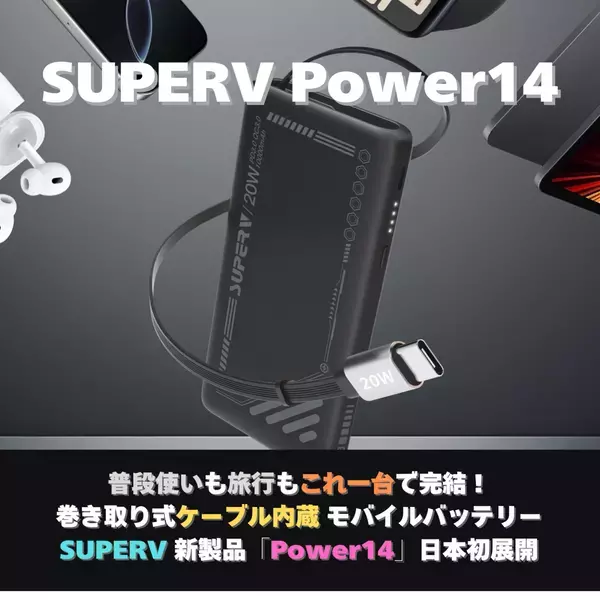 これ一台で解決！ Marcys Storeが次世代モバイルバッテリー「Power14」をCAMPFIREで先行販売開始 - 絡まない内蔵ケーブルと薄型軽量で”充電ストレス”を根本解決、最大45%OFF