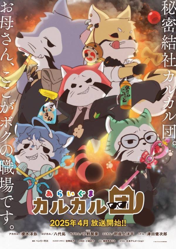 アニメ『あらいぐま カルカル団』と「HANA・BIYORI」・「花景の湯」のコラボが決定