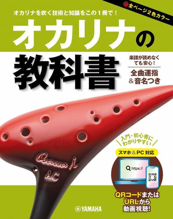 「オカリナの教科書」 7月28日発売！