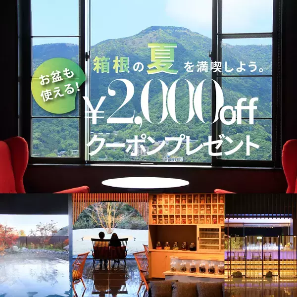 【リニューアル3周年】箱根・強羅温泉のリゾート宿が赤ワイン×特選コースをお得に愉しめるスペシャルプラン販売