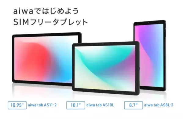 “aiwaより、ビジネスもエンタメもこなすSIMフリータブレット3製品が登場”【aiwa tab AS8L-2】【aiwa tab AS10L】【aiwa tab AS11L-2】本日8月5日より販売開始！