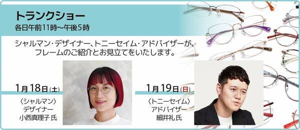 玉川髙島屋「年に一度のメガネスペシャルウィーク」開催！ ティファニー、トムフォード、グッチなどの有名ブランドや カーニー、ラインアートなどジャパンブランドが大集合！