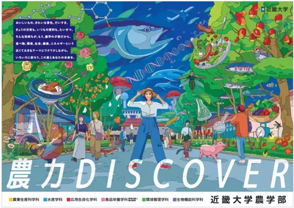 近畿大学農学部オープンキャンパス2025を開催　高校生が最先端の研究に触れ、農学部の魅力を体験！
