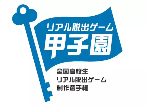 第4回「リアル脱出ゲーム甲子園」 本選チケットが7月19日(土)より販売開始 竹田印刷株式会社、株式会社ブシロードの協賛が決定！