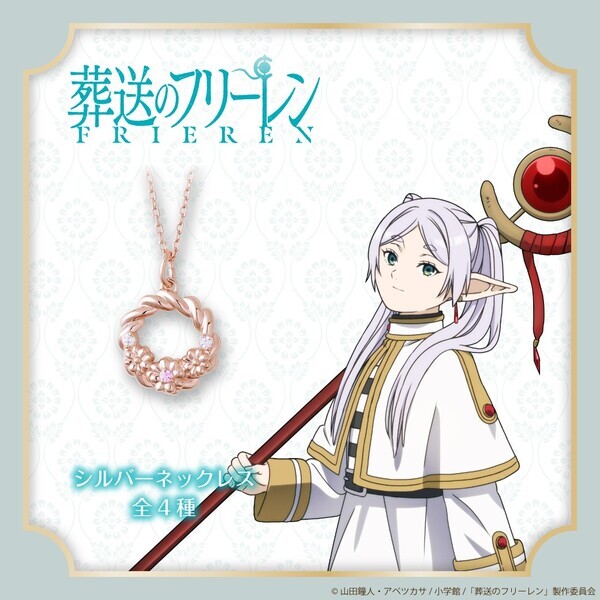 TVアニメ『葬送のフリーレン』コラボジュエリー　7/10（木）より受注開始！