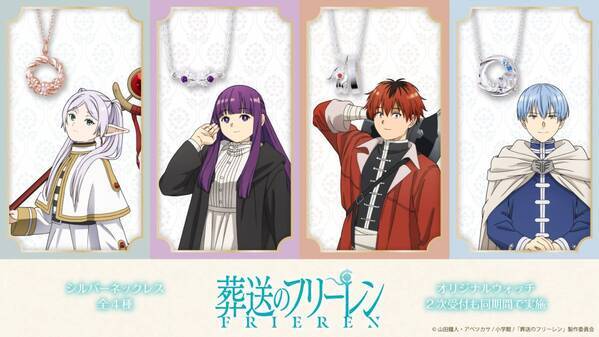 TVアニメ『葬送のフリーレン』コラボジュエリー　7/10（木）より受注開始！