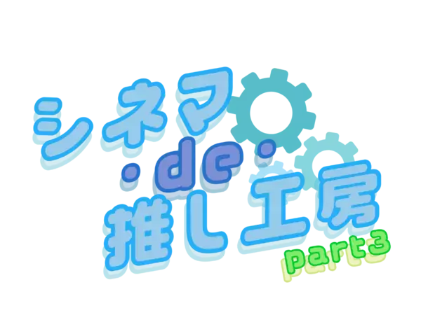 夏休みは映画館で“工場見学”体験！『シネマ・de・推し工房』第3弾、「町工場を知ろう編」