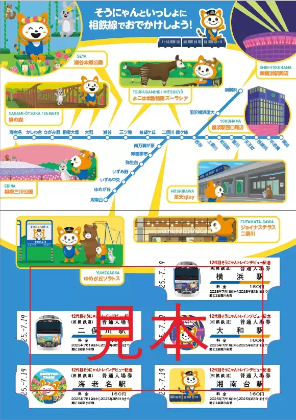 「12代目そうにゃんトレイン記念入場券」を販売【相模鉄道】