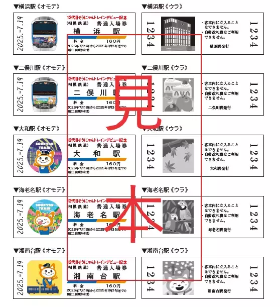 「12代目そうにゃんトレイン記念入場券」を販売【相模鉄道】