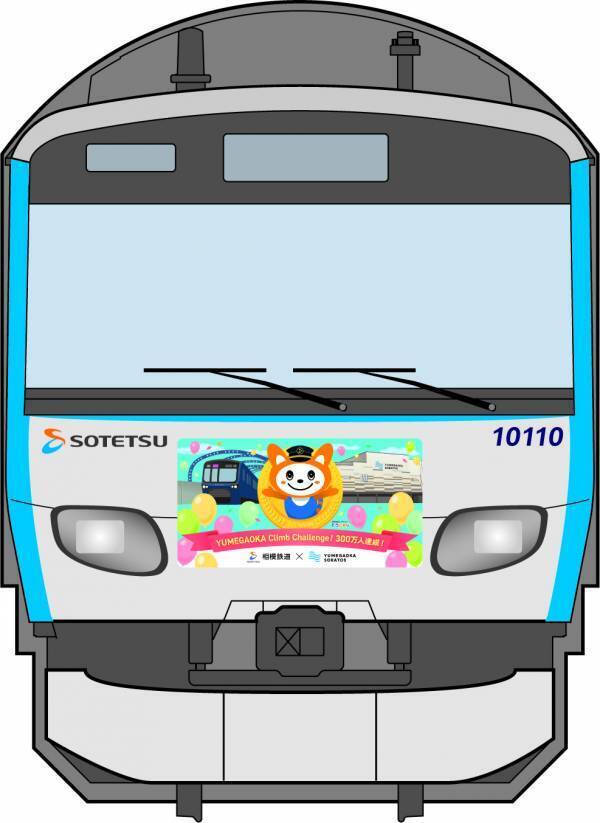「YUMEGAOKA Climb Challenge!」300万人を達成【相模鉄道・相鉄ビルマネジメント】
